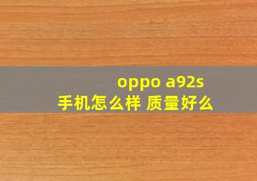 oppo a92s手机怎么样 质量好么